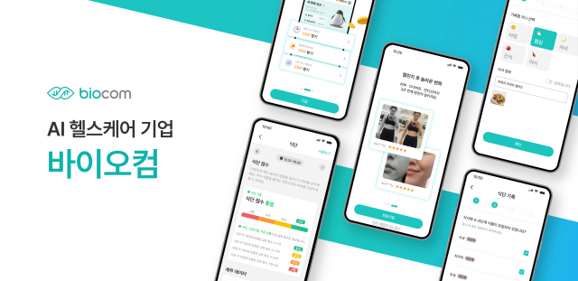 AI 헬스케어 ‘바이오컴’ 시리즈 A 투자 유치… 정밀 대사체 데이터로 글로벌 시장 정조준