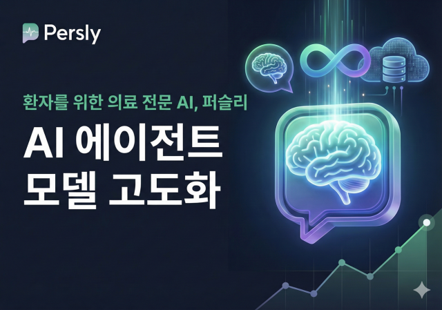퍼슬리, 의료 전문 AI 에이전트 모델 고도화… 의료 특화 추론 엔진 탑재해 답변 퀄리티 향상