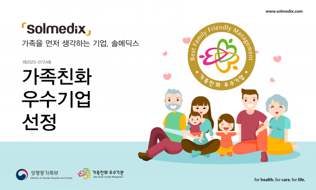 솔메딕스, 성평등가족부 ‘가족친화 우수기업’ 인증 획득