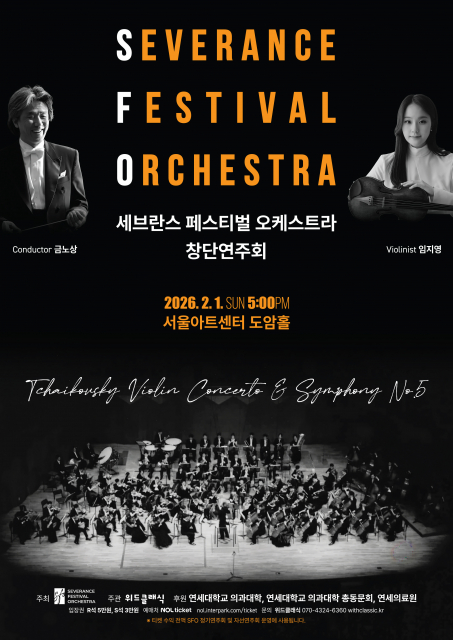 연세의대 창립 140주년 기념, 세브란스 페스티벌 오케스트라 ‘창단연주회’ 개최